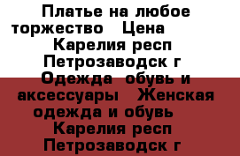 Платье на любое торжество › Цена ­ 2 000 - Карелия респ., Петрозаводск г. Одежда, обувь и аксессуары » Женская одежда и обувь   . Карелия респ.,Петрозаводск г.